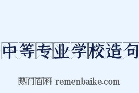 中等专业学校造句是什么意思的图片
